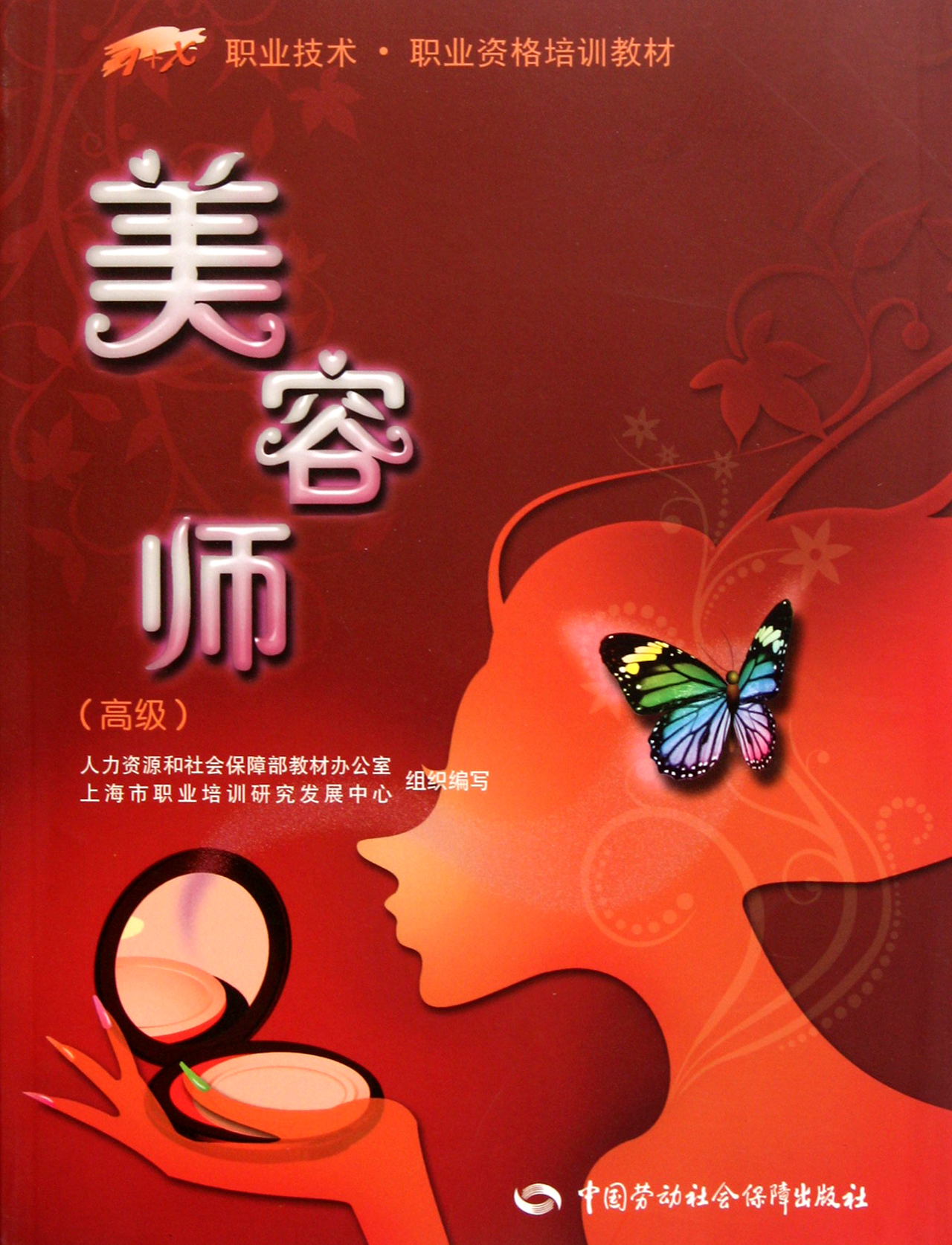 <em>美容师</em>高级1+X职业<em>技术</em>职业资格<em>培训</em>教材_沪