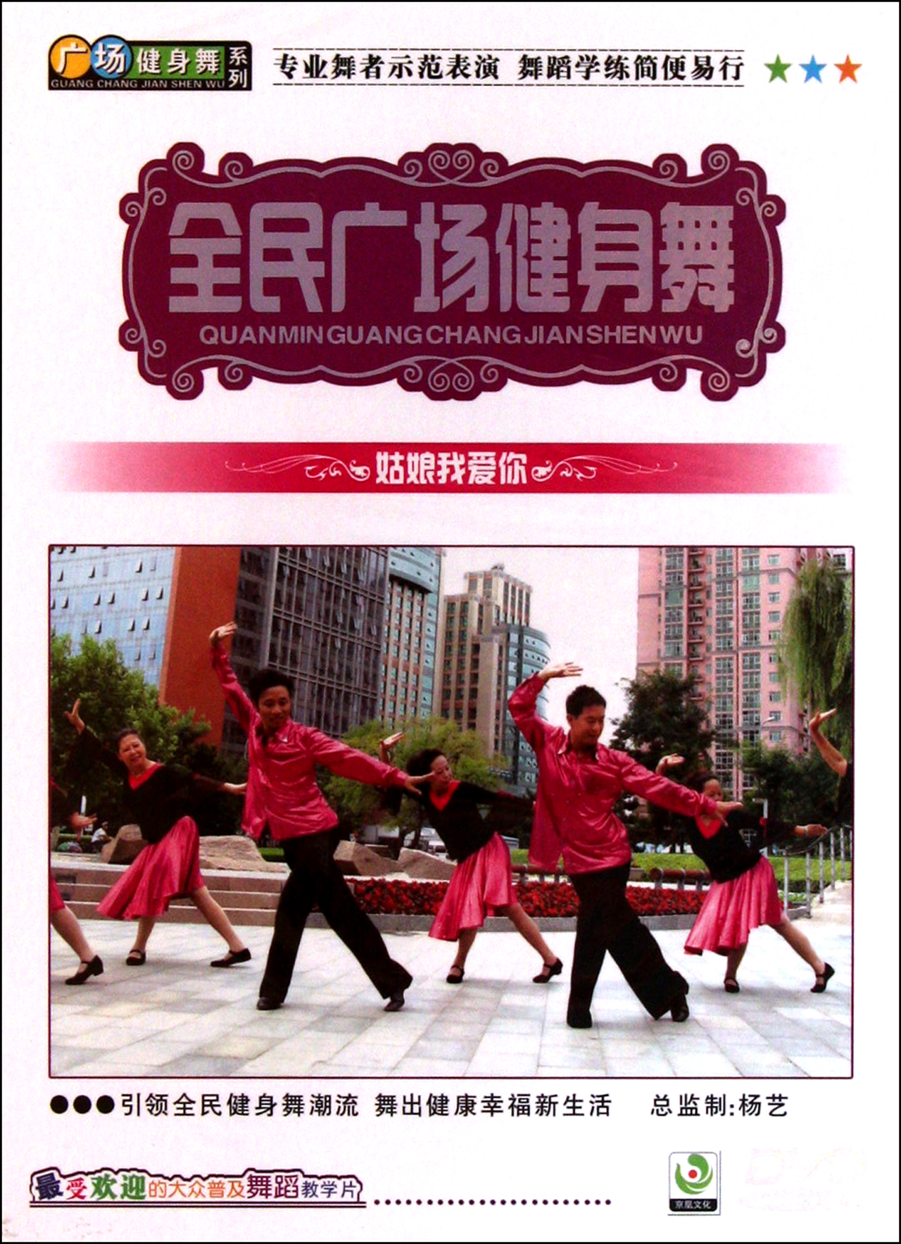 DVD全民广场健身舞(姑娘我爱你)