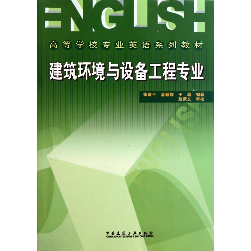 建筑环境与设备工程专业(高等学校专业英语系