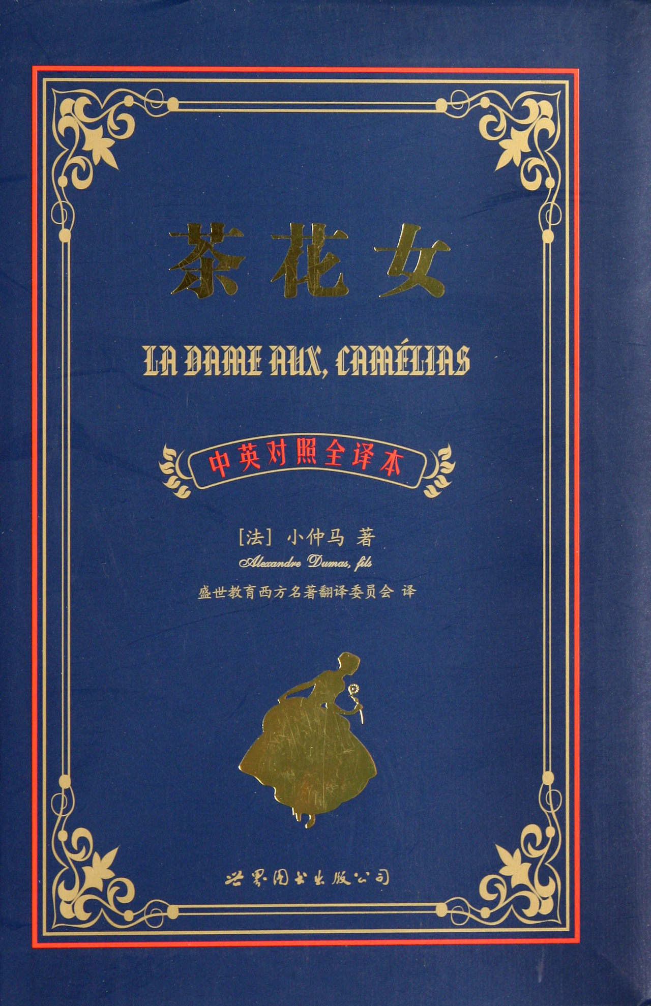 <em>茶花女</em>(<em>中英对照</em>全译本)-博库网