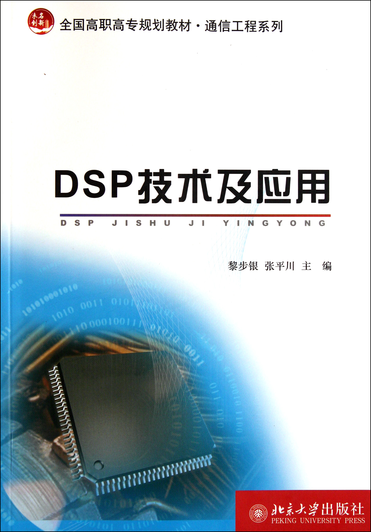 DSP技术及应用(全国高职高专规划教材)\/