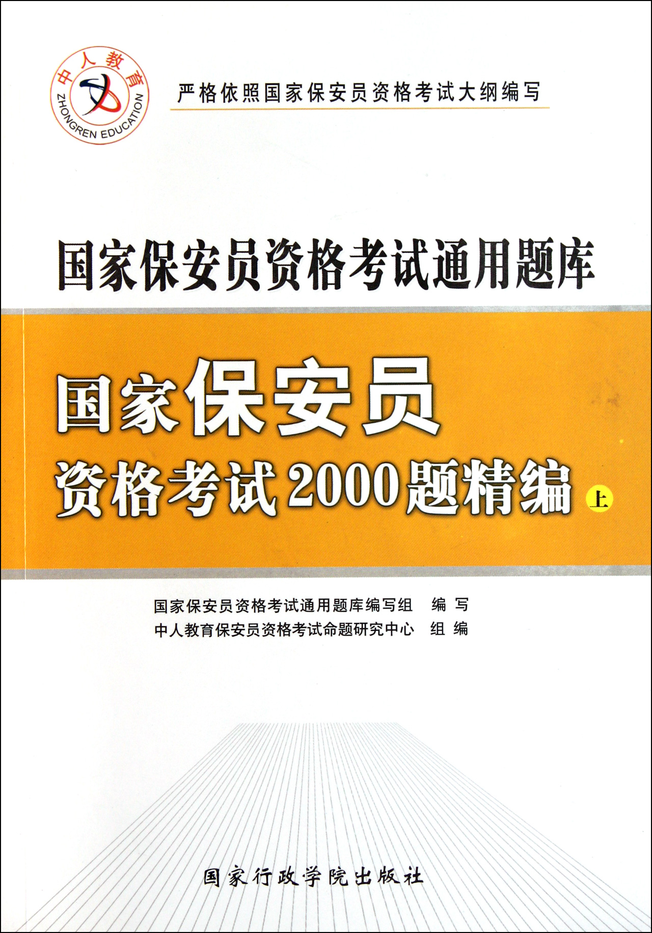 国家保安员资格考试2000题精编