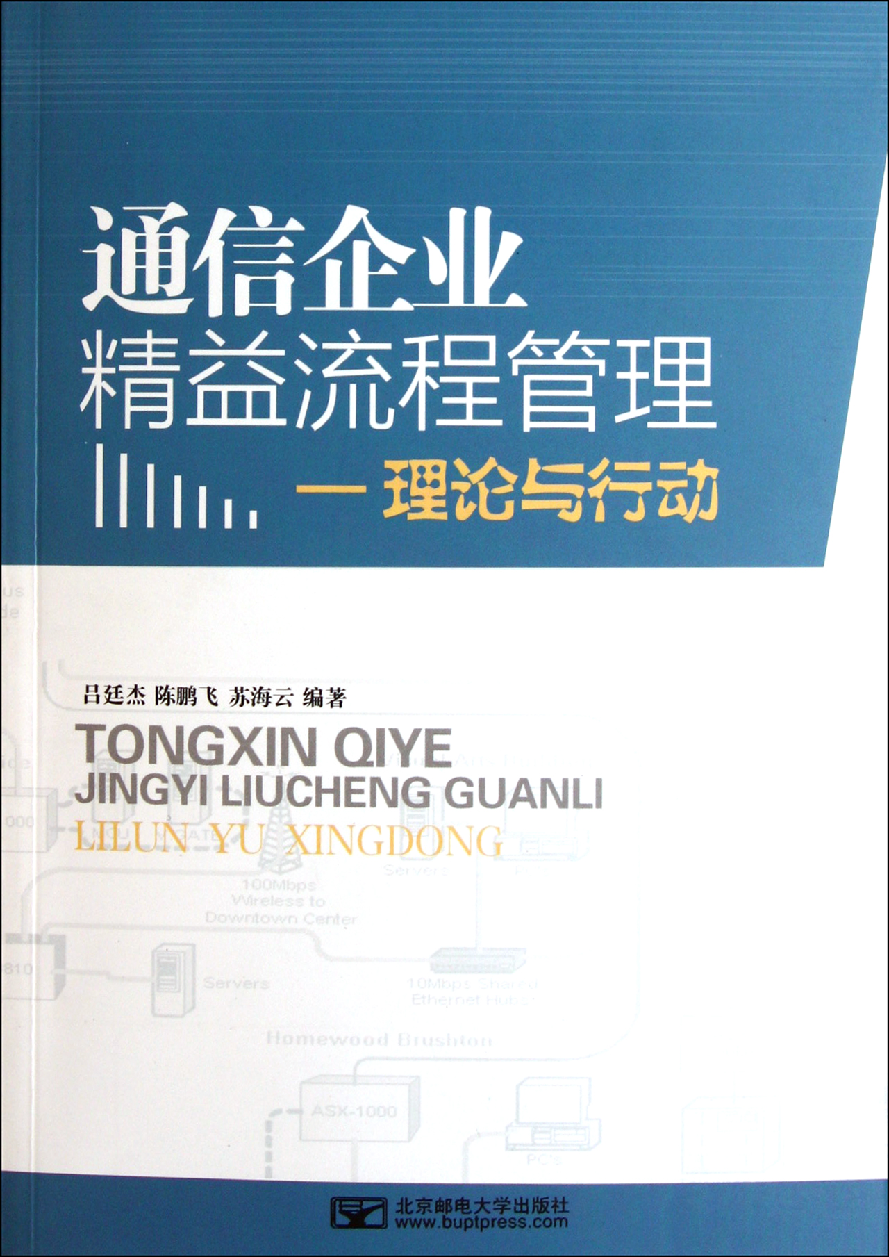通信企业精益流程管理--理论与行动