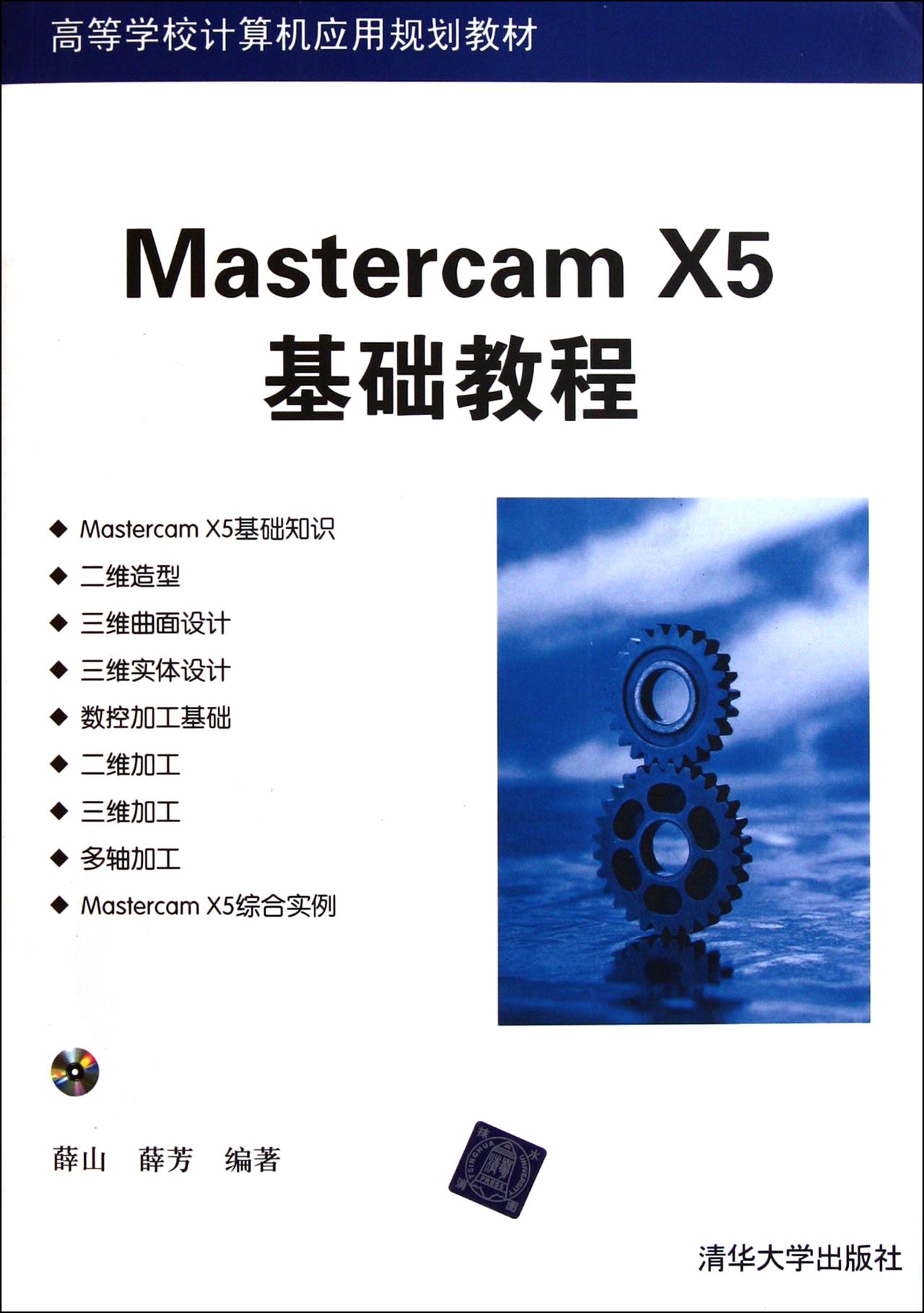 Mastercam X5基础教程(附光盘高等学校计算机