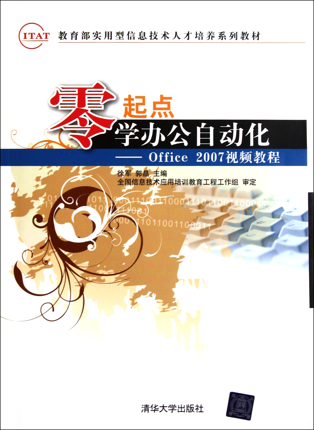零起点学办公自动化--Office2007视频教程(附光