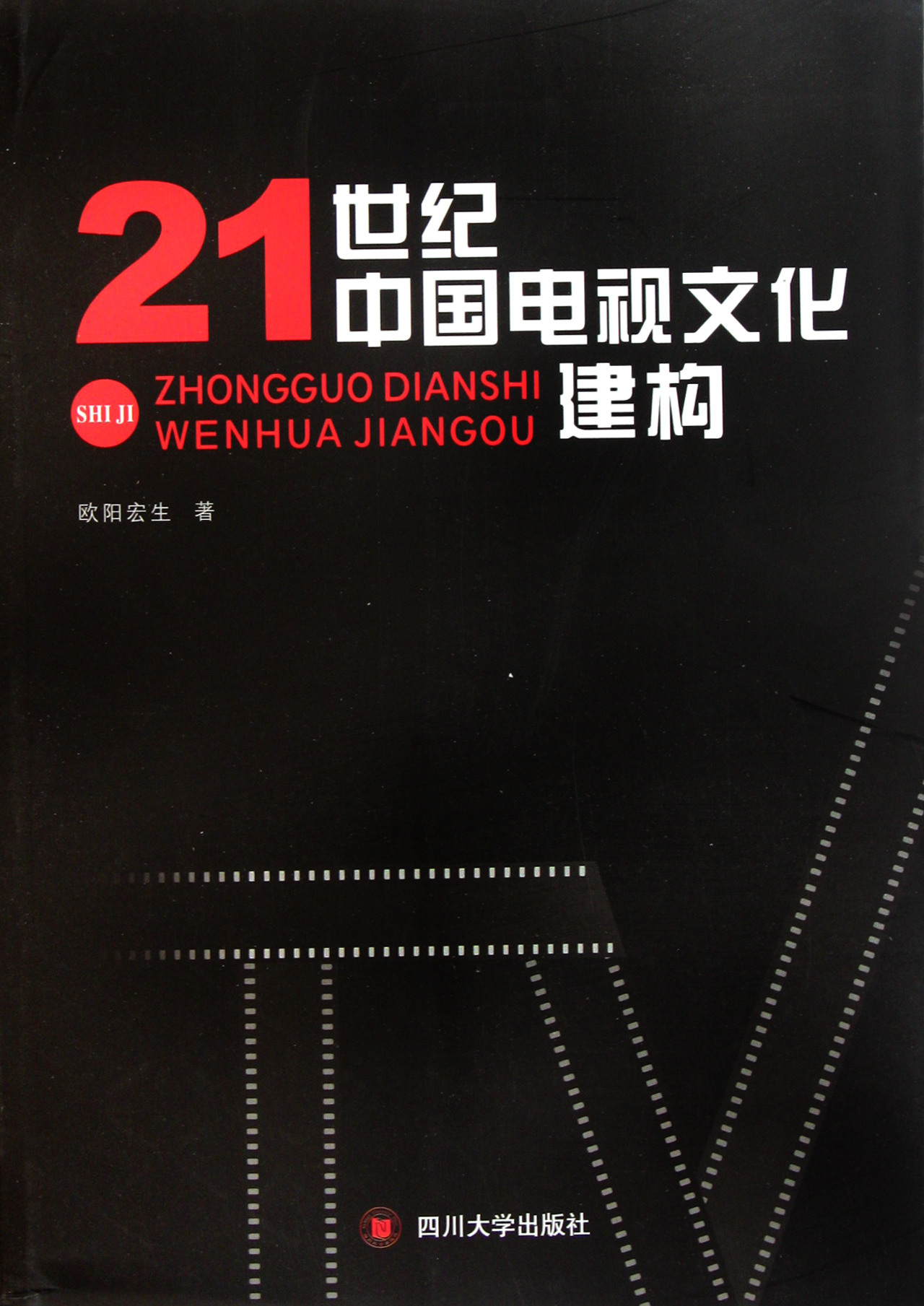 21世纪中国电视文化建构