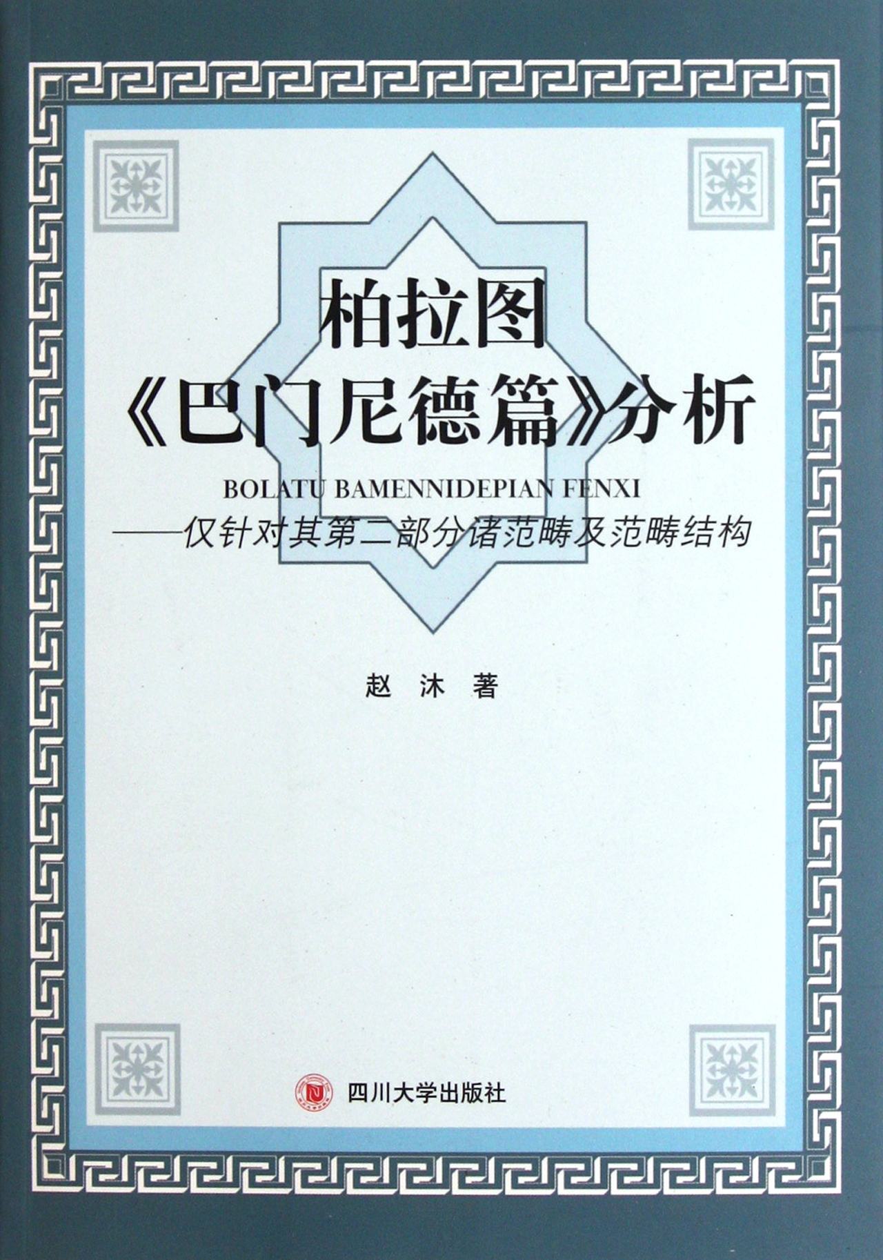 柏拉图巴门尼德篇分析-仅针对其第二部分诸范畴及范畴结构