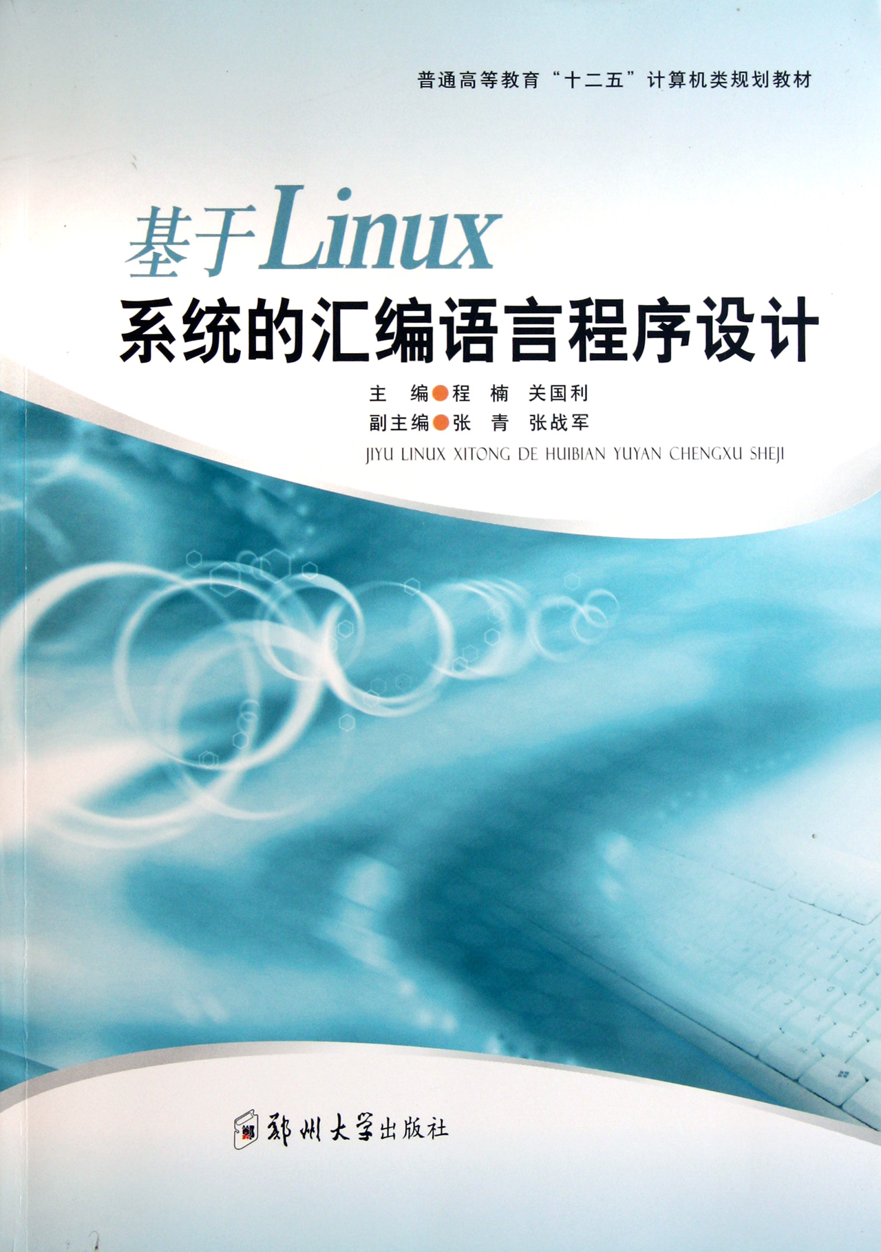 基于Linux系统的汇编语言程序设计(普通高等教
