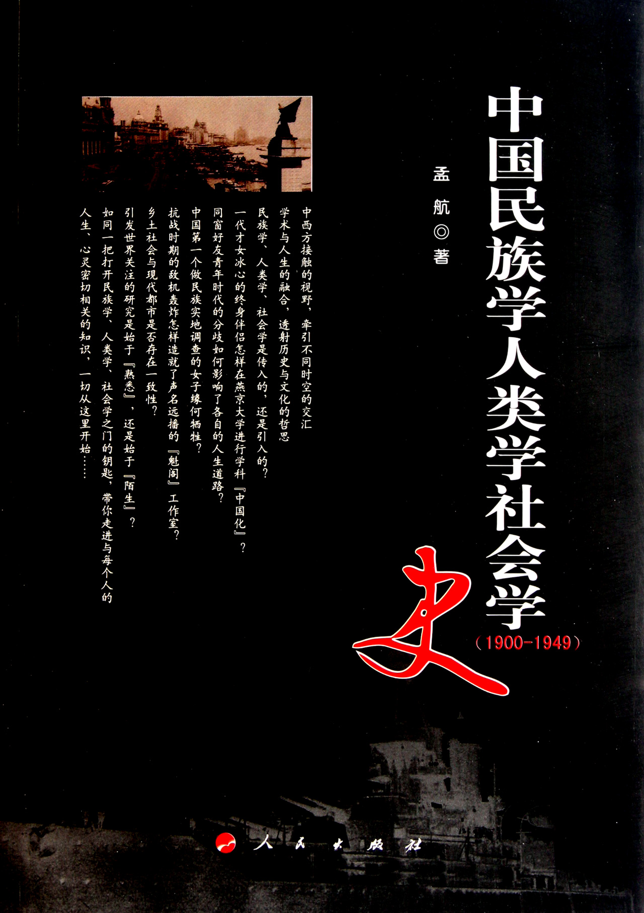 中国民族学人类学社会学史(1900-1949)