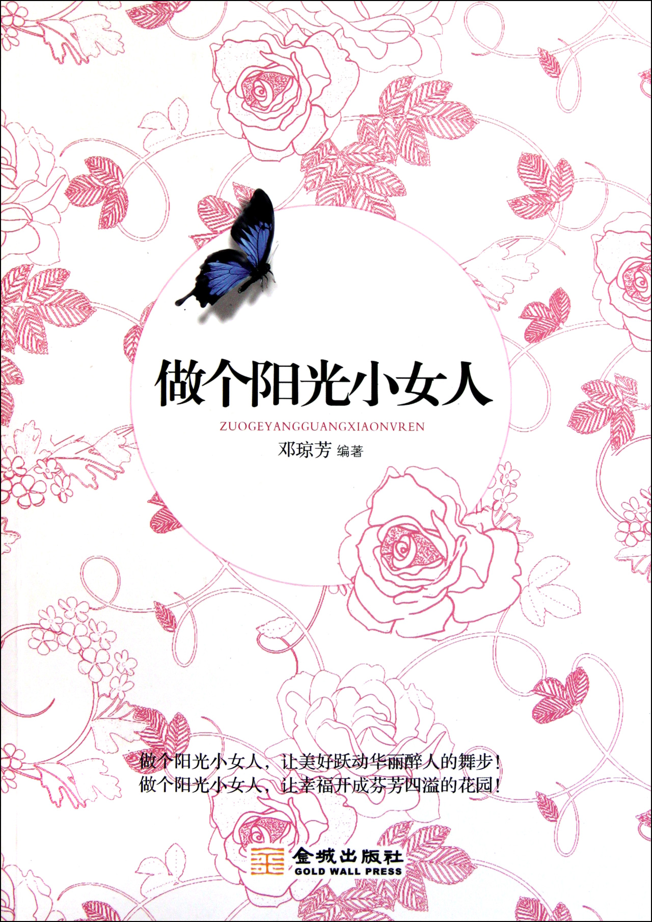 做个阳光小女人
