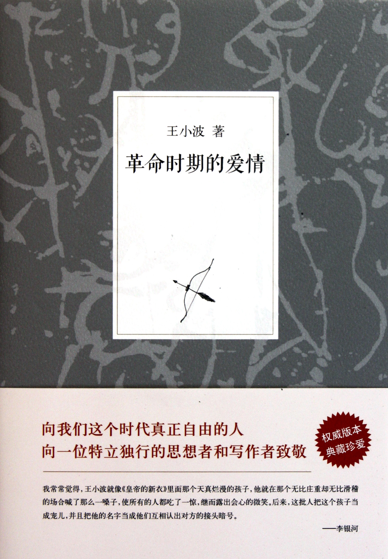 王小波逝世16周年|王小波时代三部曲|王小波 白银时代|王小波 李银河|王小波全集
