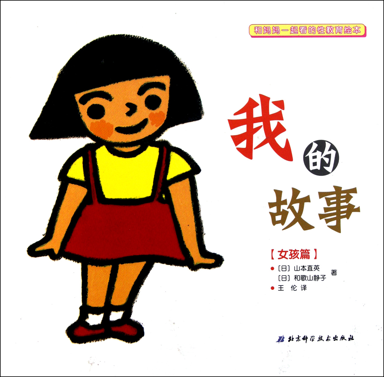 我<em>的故事</em>(<em>女孩</em>篇)(精)/和妈妈一起看的性<em>教育</em>绘