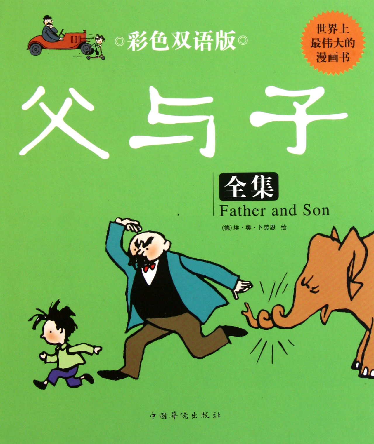 父与子全集(彩色双语版)(精)