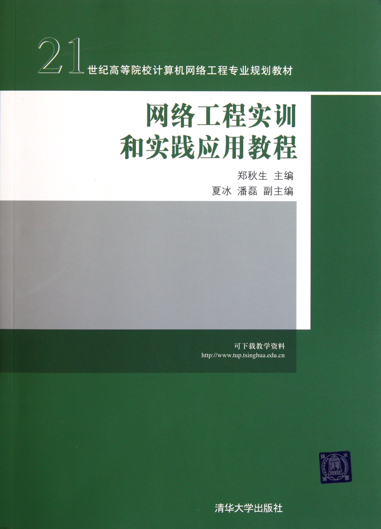 网络工程实训和实践应用教程21世纪高等院校