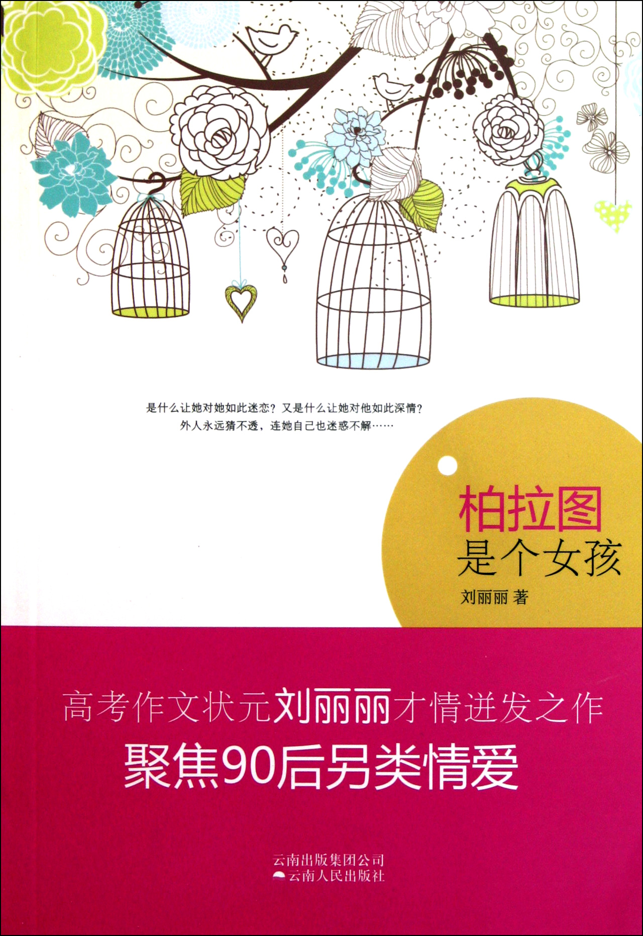 <em>柏拉图是个女孩</em>(聚焦90后另类情爱)