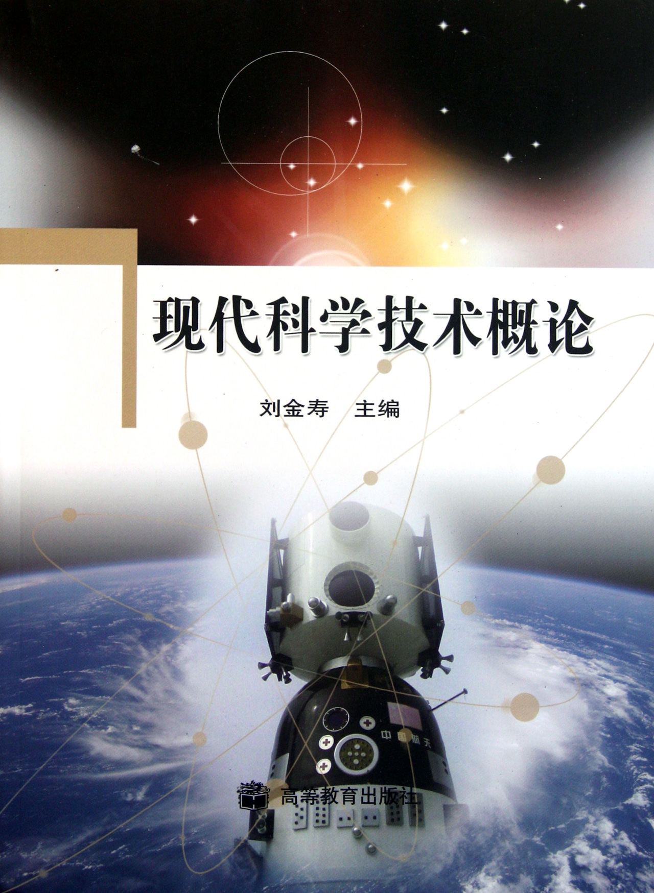 现代科学技术概论