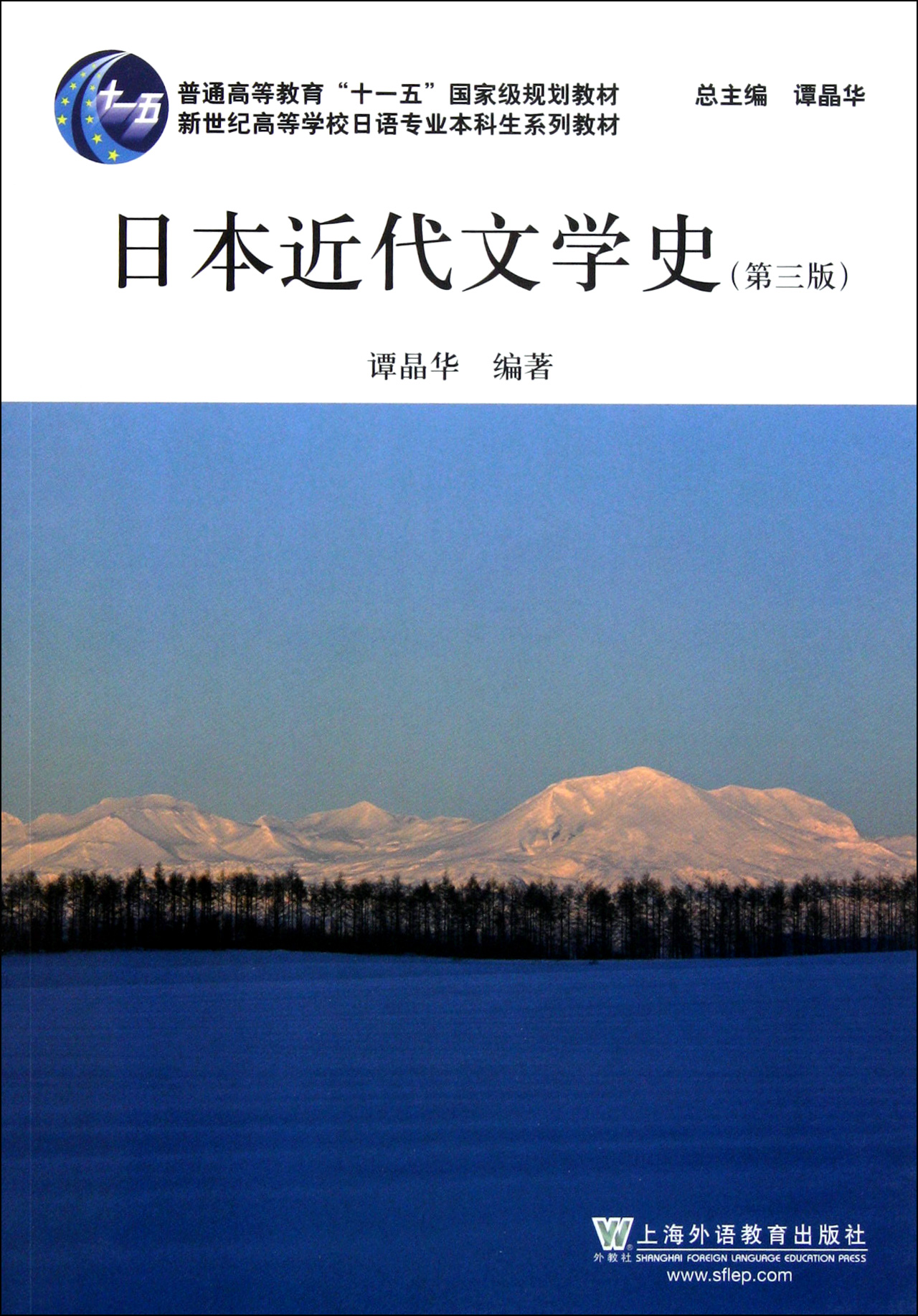 日本近代文学史(第3版新世纪高等学校日语专业