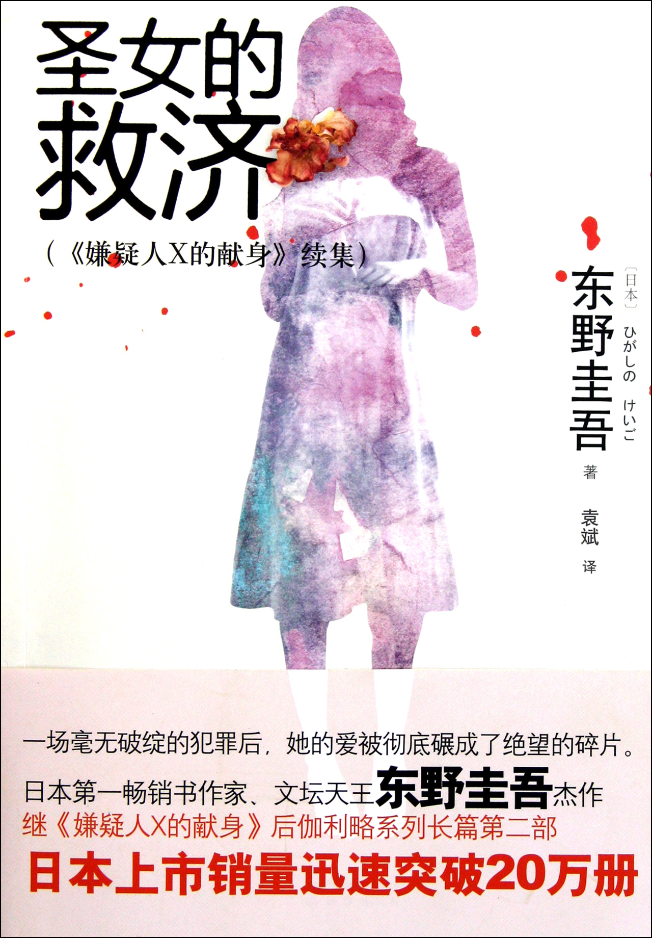 <em>圣女的救济</em>嫌疑人X的献身续集_沪江网店