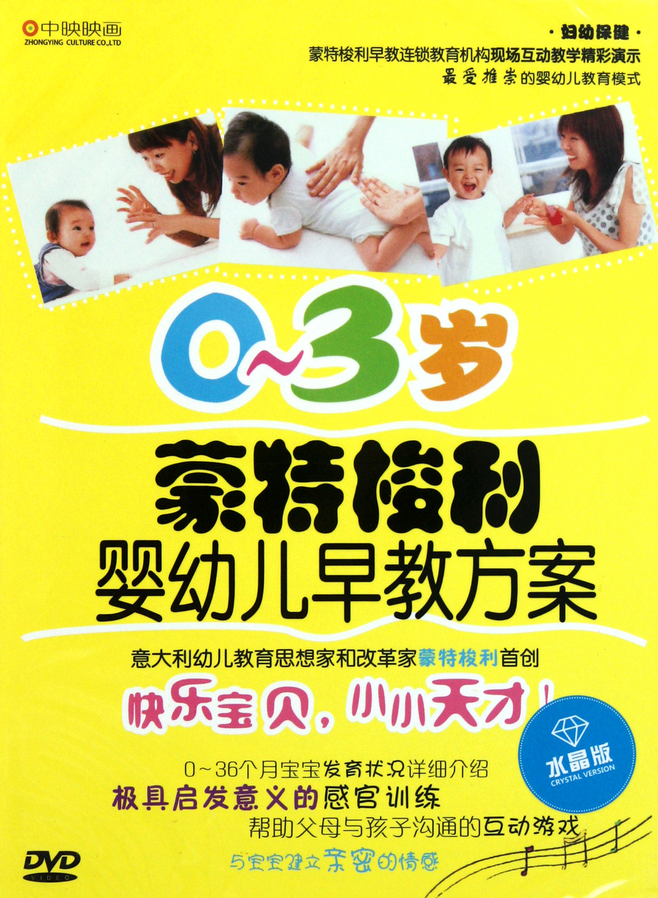 DVD0-3岁蒙特梭利婴幼儿早教方案(水晶版)