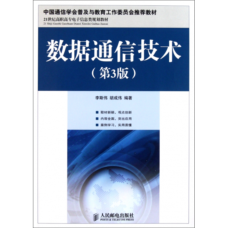 数据通信技术第3版21世纪高职高专电子信息类