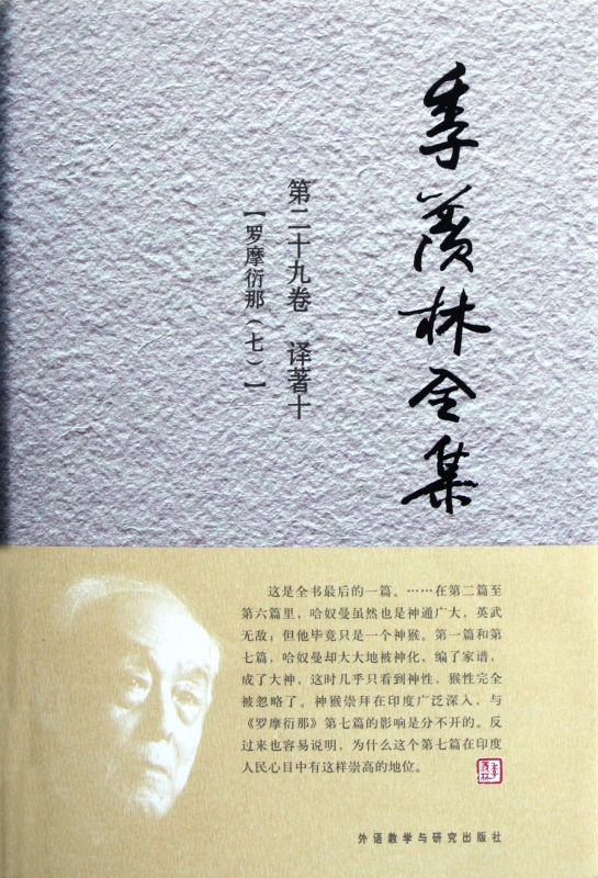 季羡林全集(第29卷译著10罗摩衍那7(精)