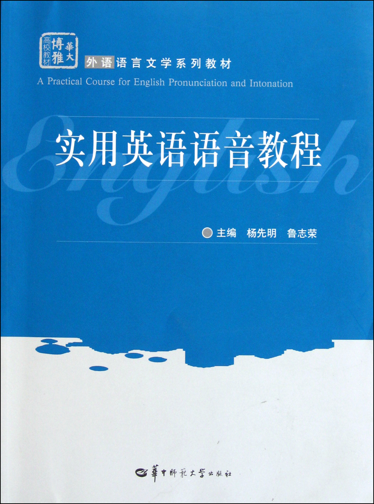 实用英语语音教程(附光盘外语语言文学系列教