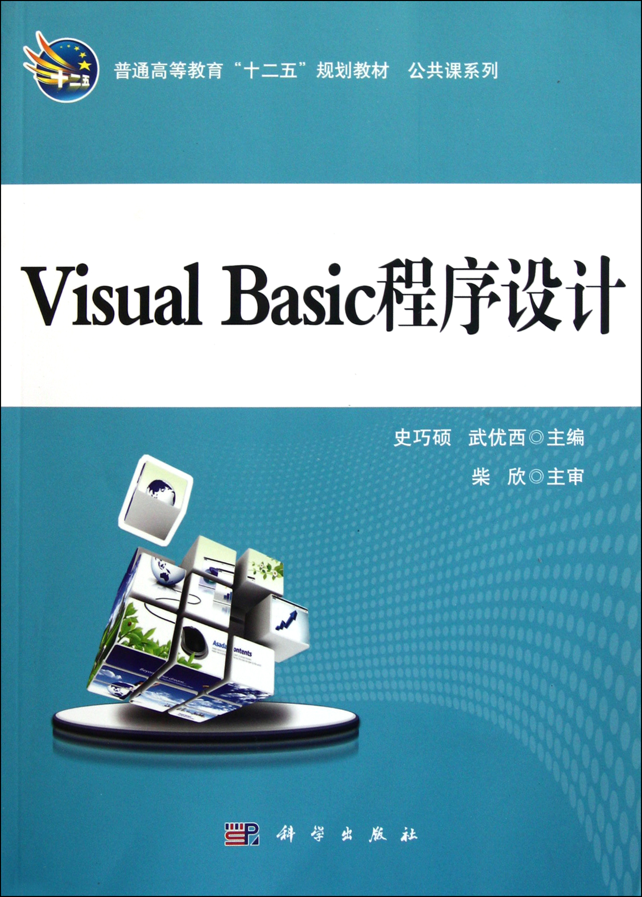 visual basic程序设计(普通高等教育十二五规划教材)图片