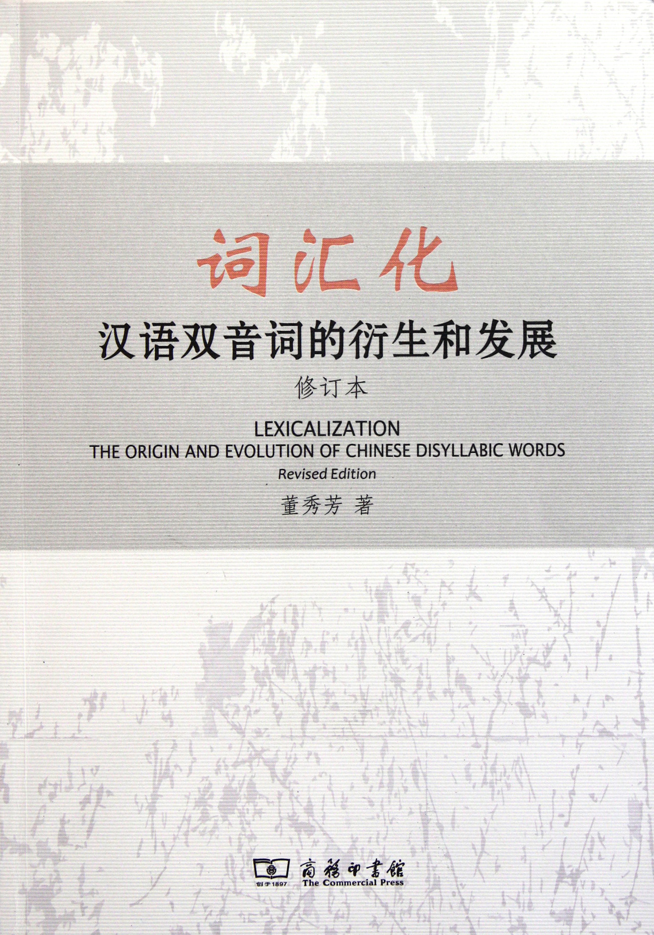 词汇化(汉语双音词的衍生和发展修订本)