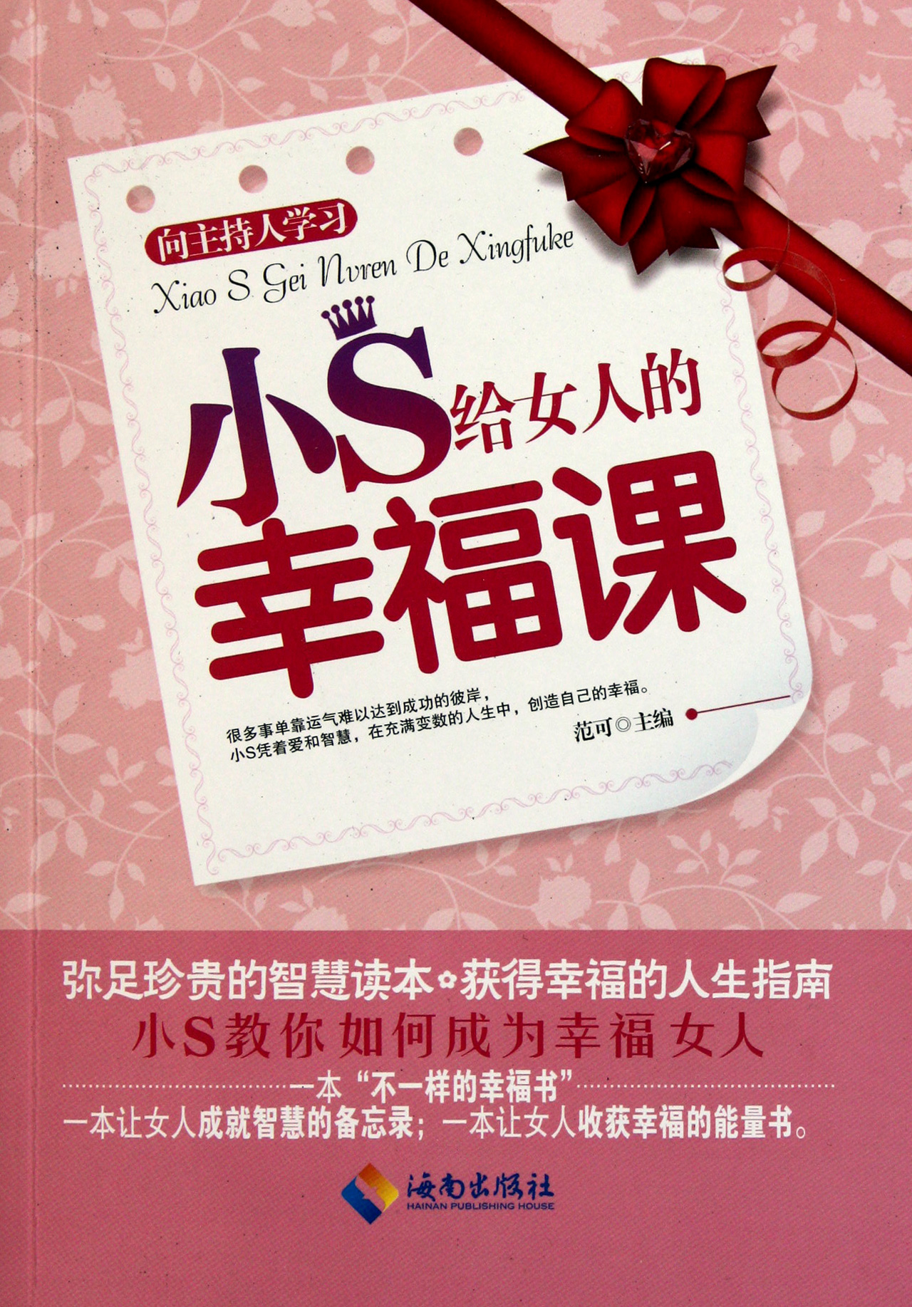 <em>小S给女人的幸福课</em>/向主持人学习_沪江网店