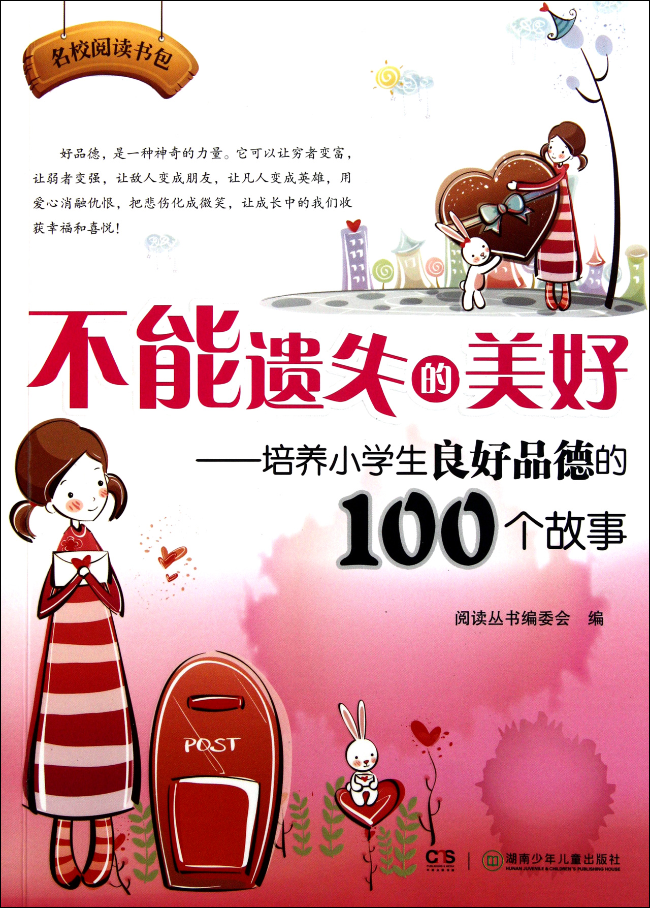 不能遗失的美好--培养小学生良好品德的100个