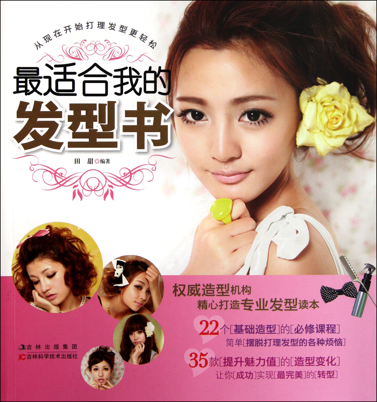 最适合我的<em>发型书</em>-博库网