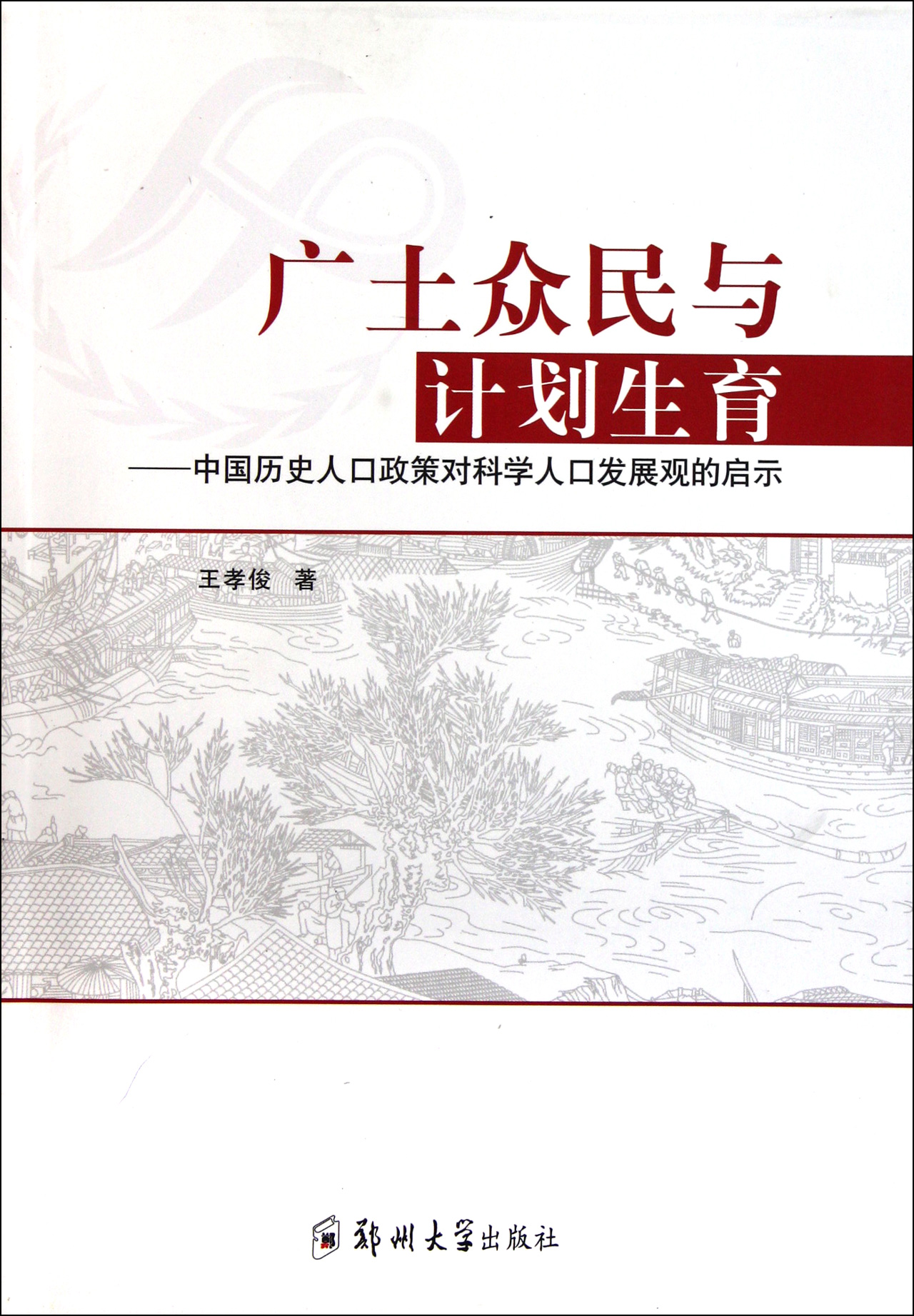 科学的人口观_人教版地理八上第一章第二节 人口 教学设计