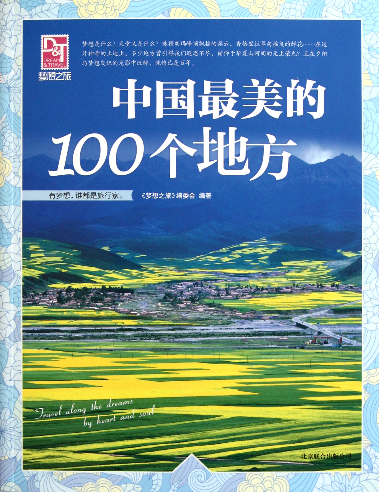 中国最美的100个地方