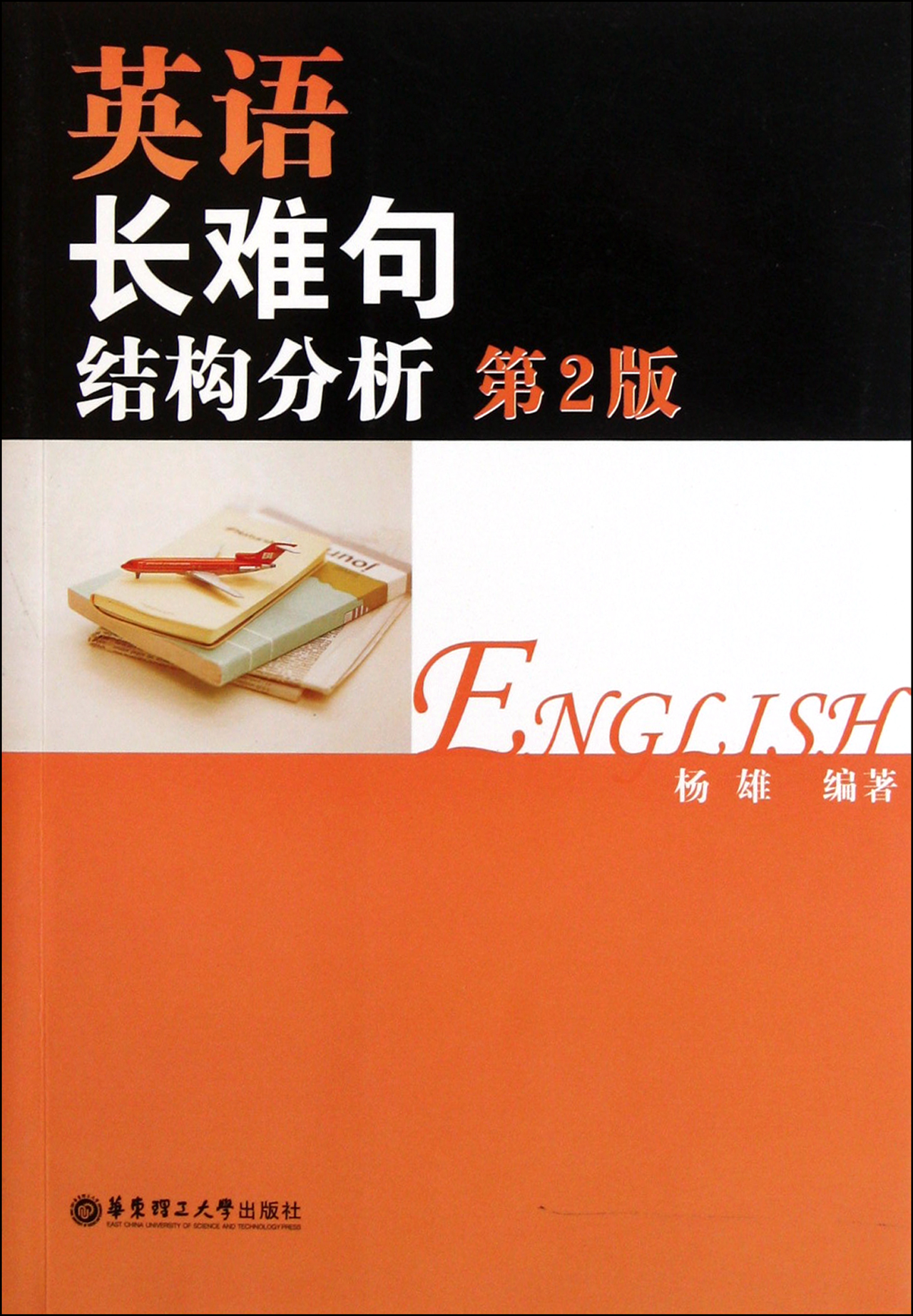 英语长难句结构分析(第2版)