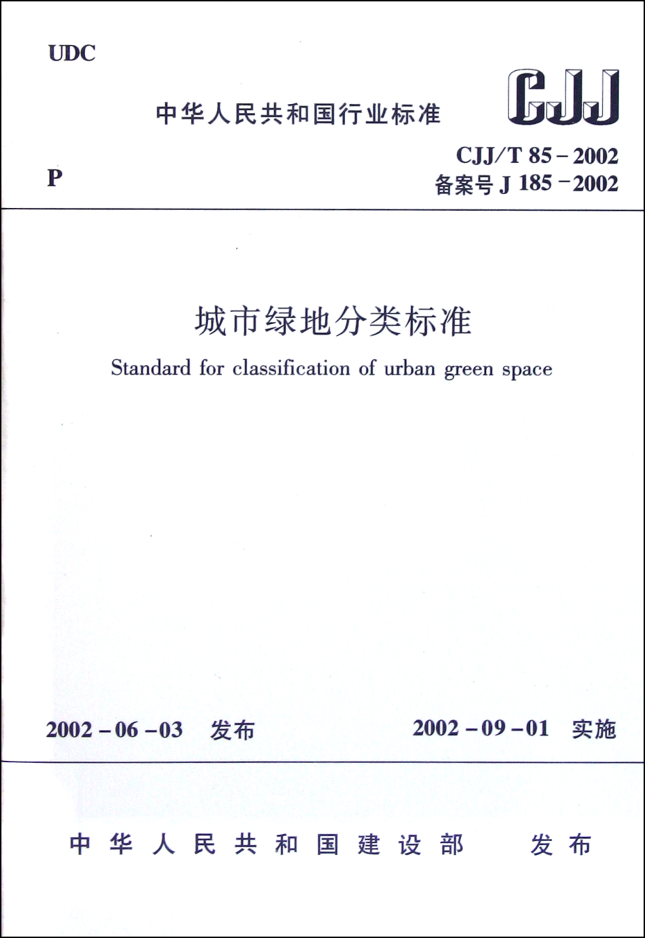城市绿地分类标准(CJJ\T85-2002备案号J185-
