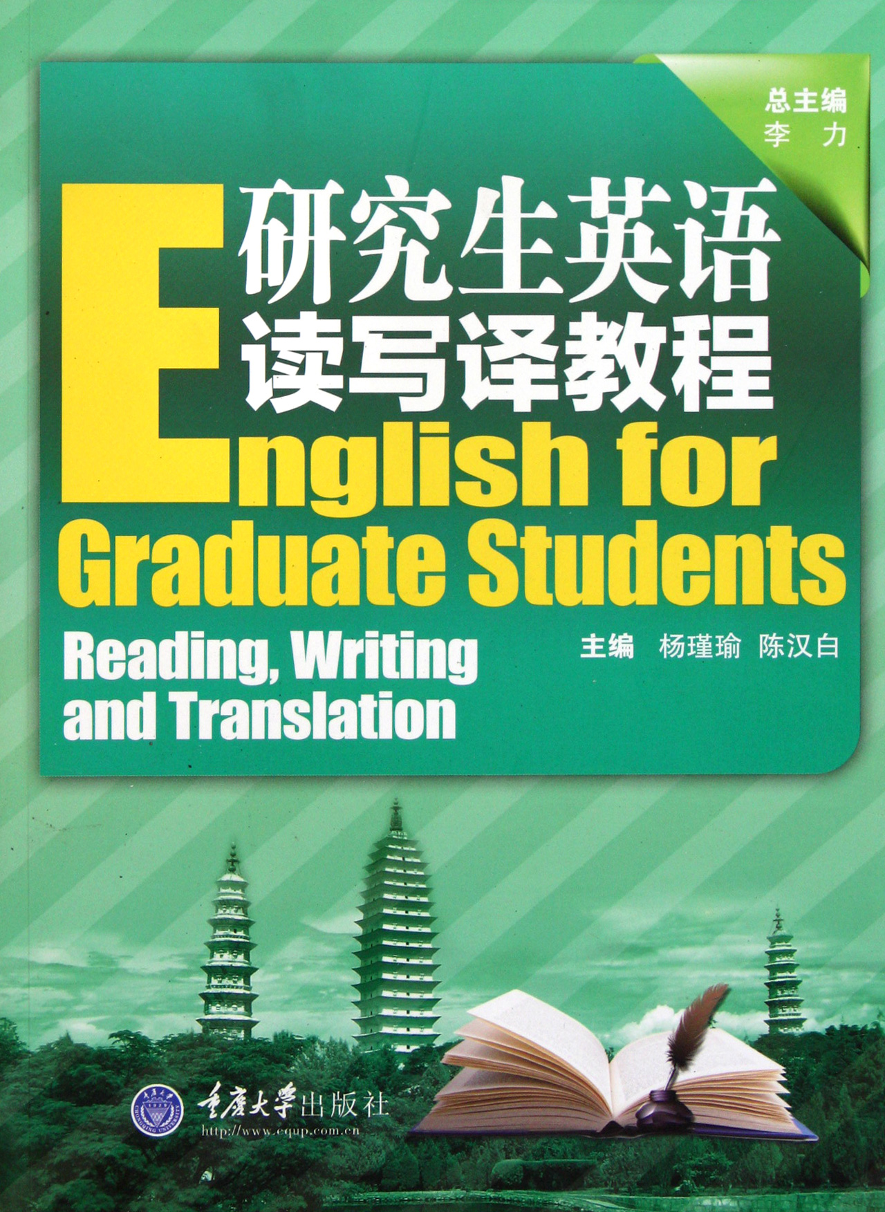 研究生英语读写译教程