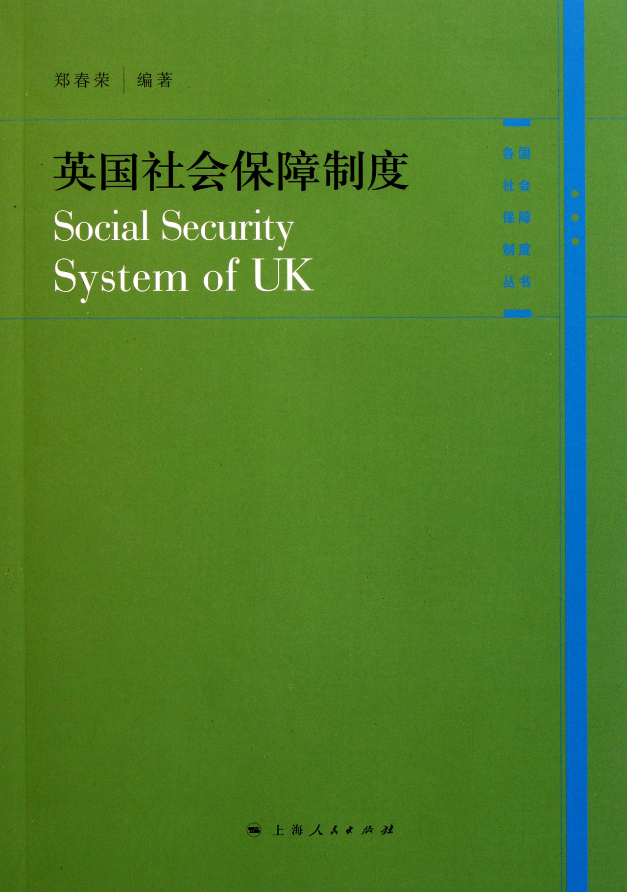 英国社会保障制度