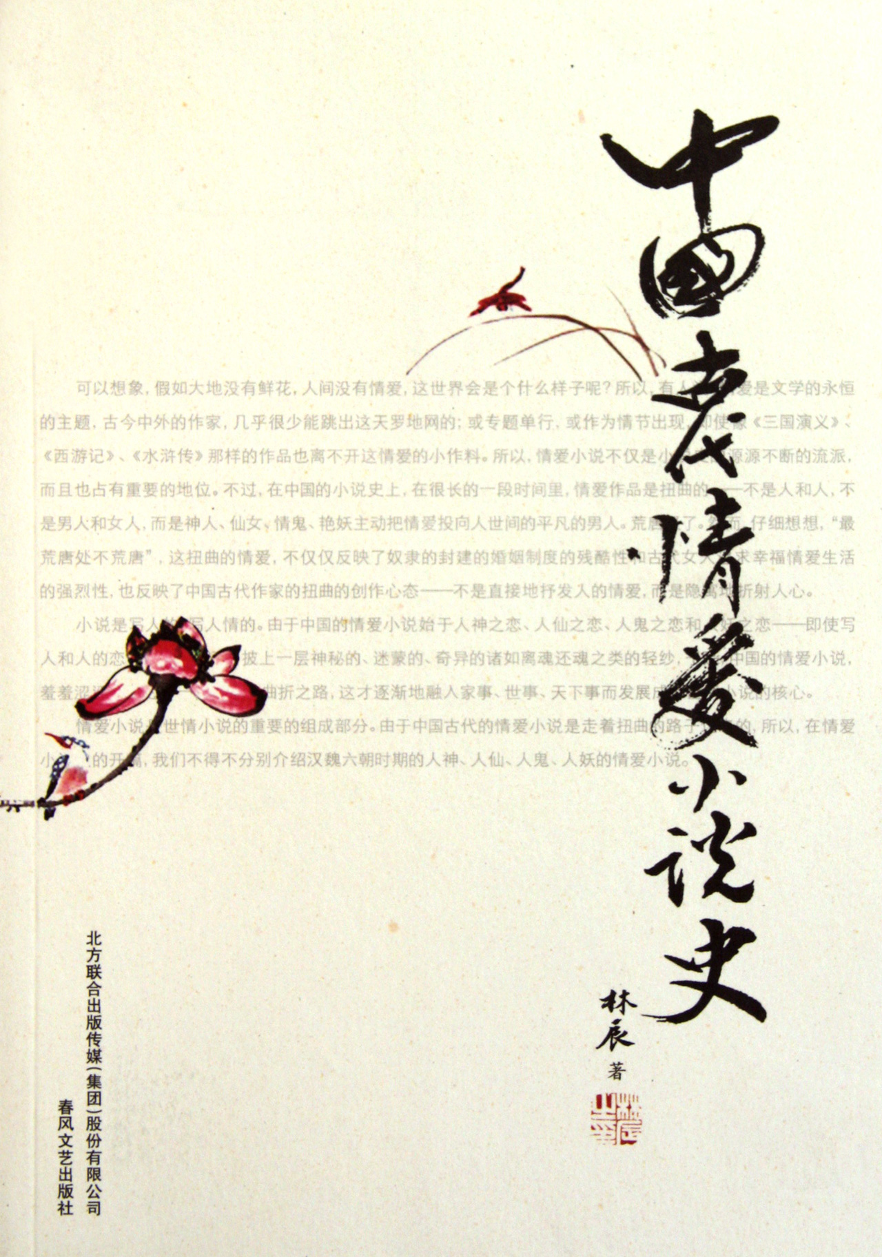 中国古代情爱小说史-博库网