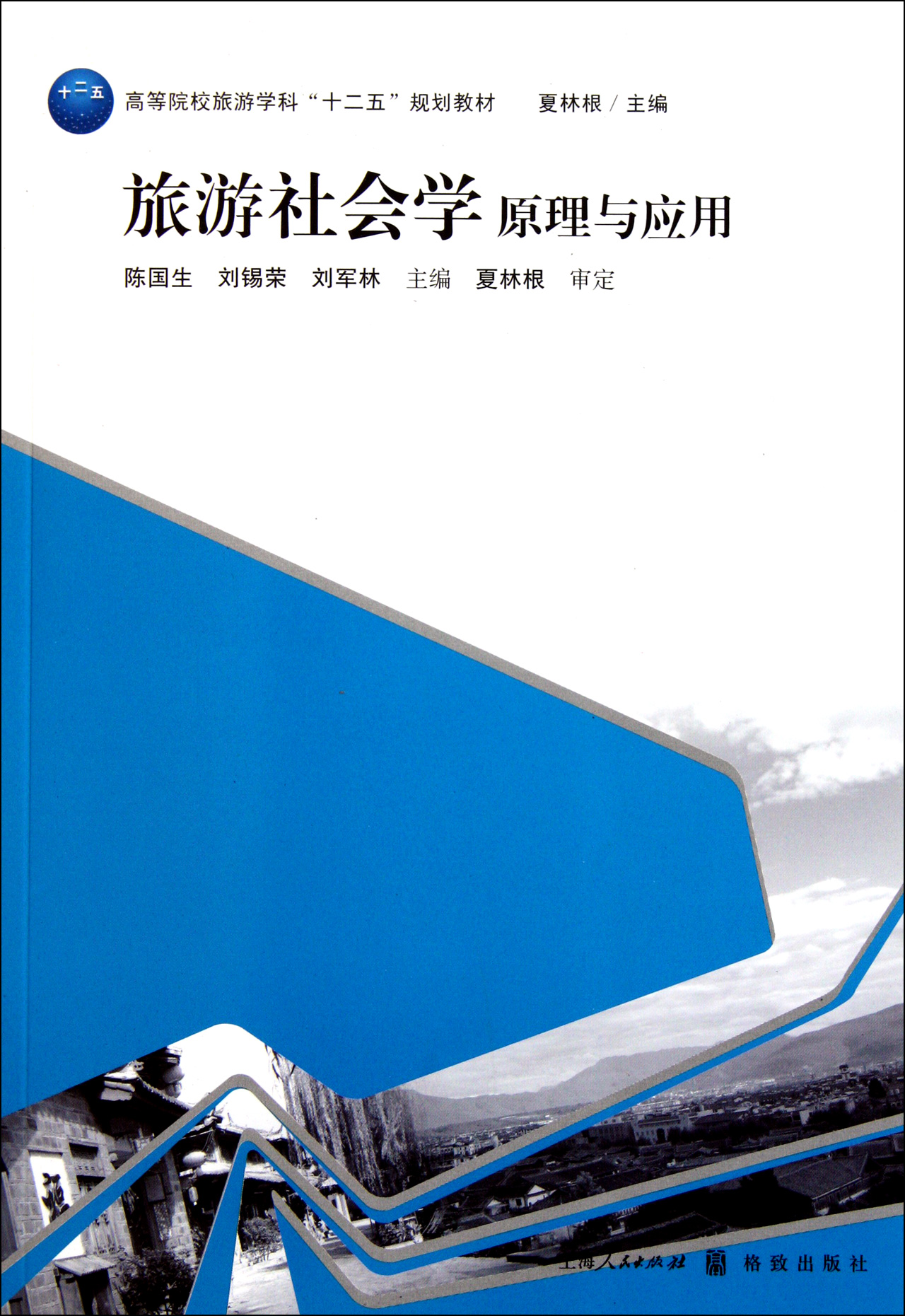 旅游社会学原理与应用高等院校旅游学科十二五规划教材