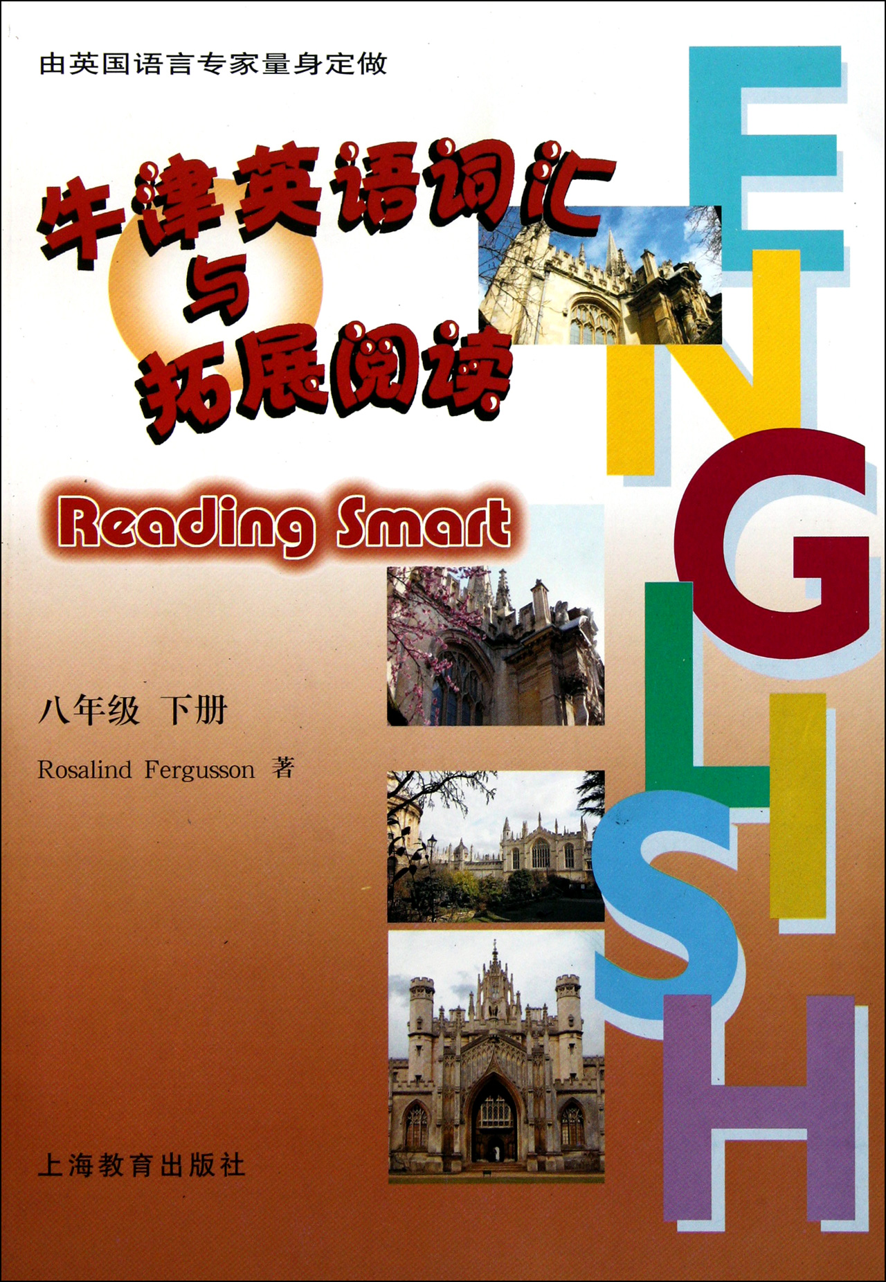 牛津英语词汇与拓展阅读(8下)