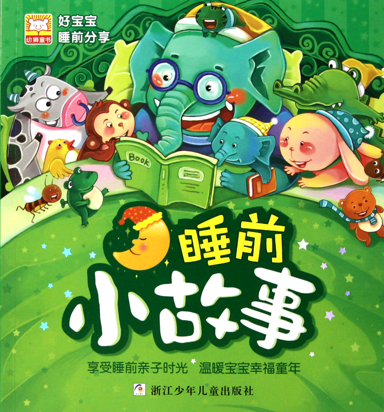 现货*<em>睡前</em>小<em>故事</em>+好宝宝<em>睡前</em>分享