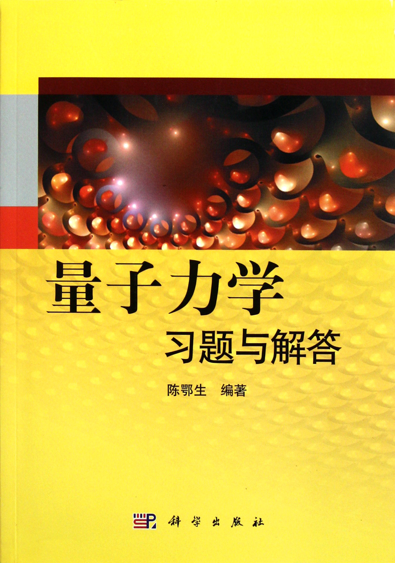 量子力学习题与解答