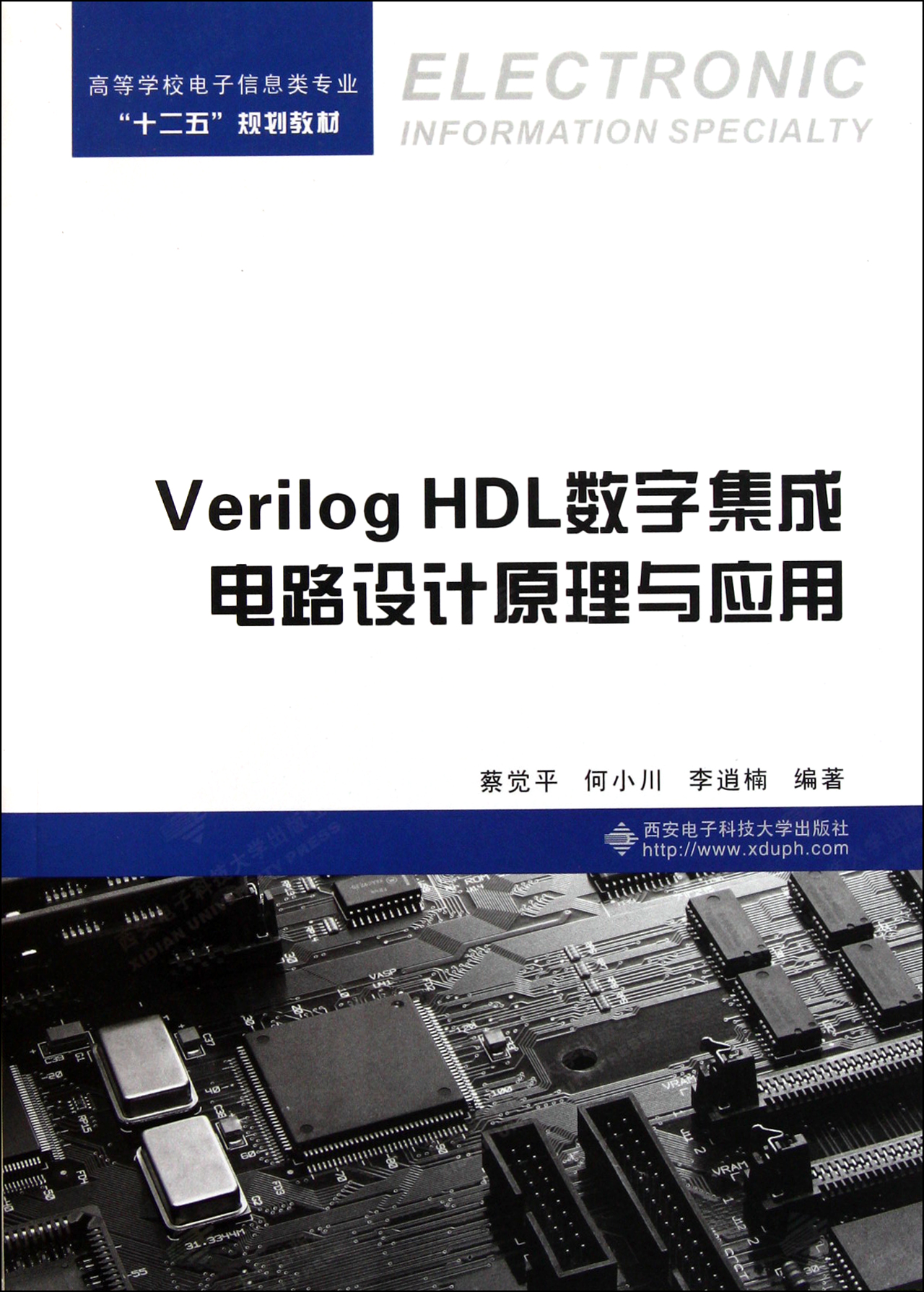 数字集成电路设计原理与应用高等学校电子信息类专业十二五规划教材