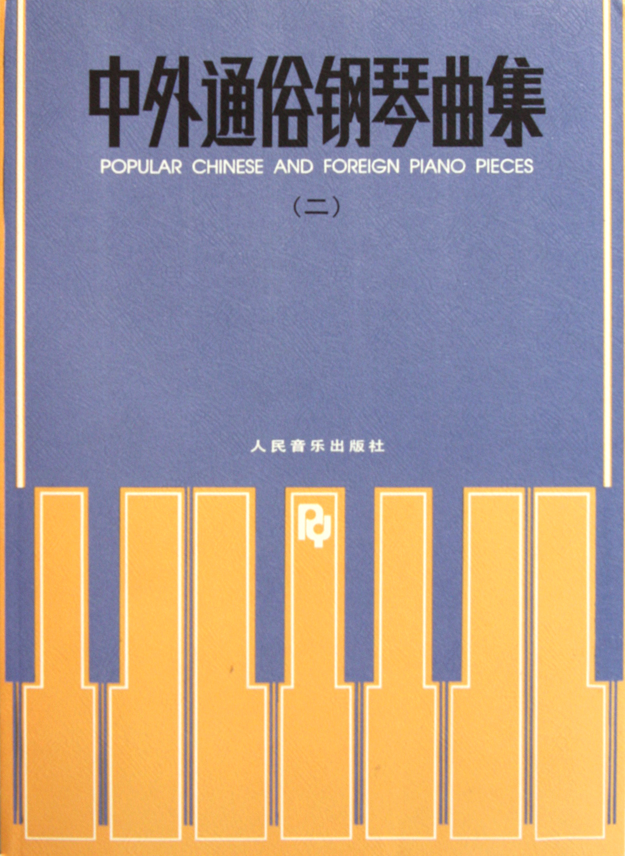 中外通俗钢琴曲集(2)-博库网图片