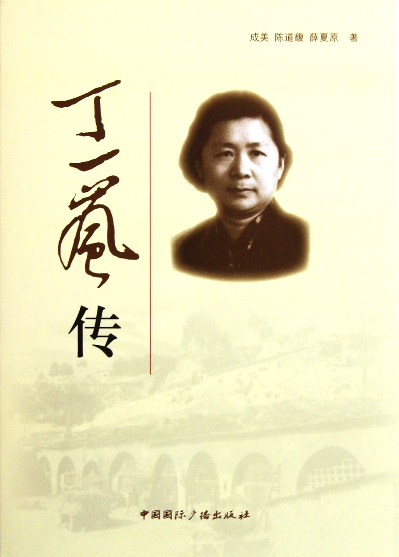 丁一岚传