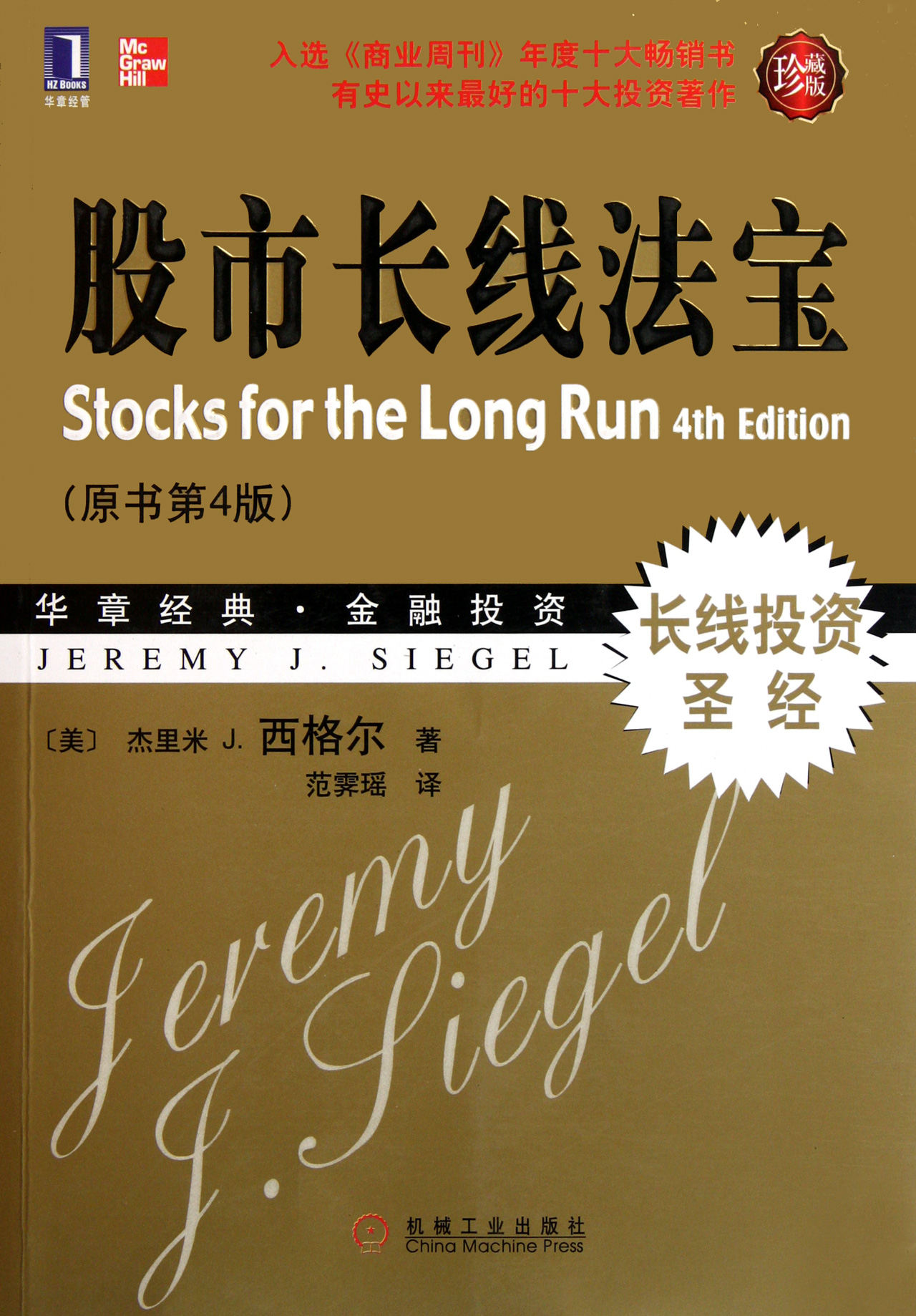 股市长线法宝原书第4版珍藏版