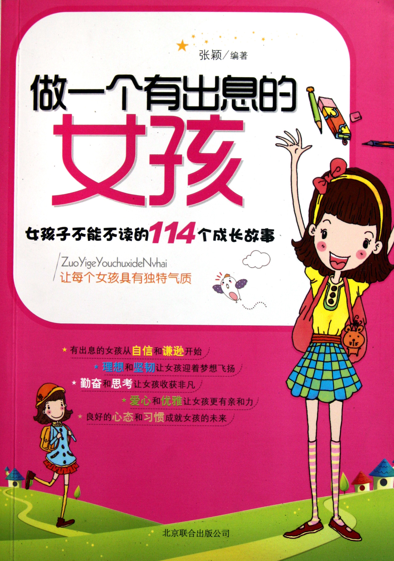 做一个<em>有出息的女孩</em>女孩子不能不读的114个成