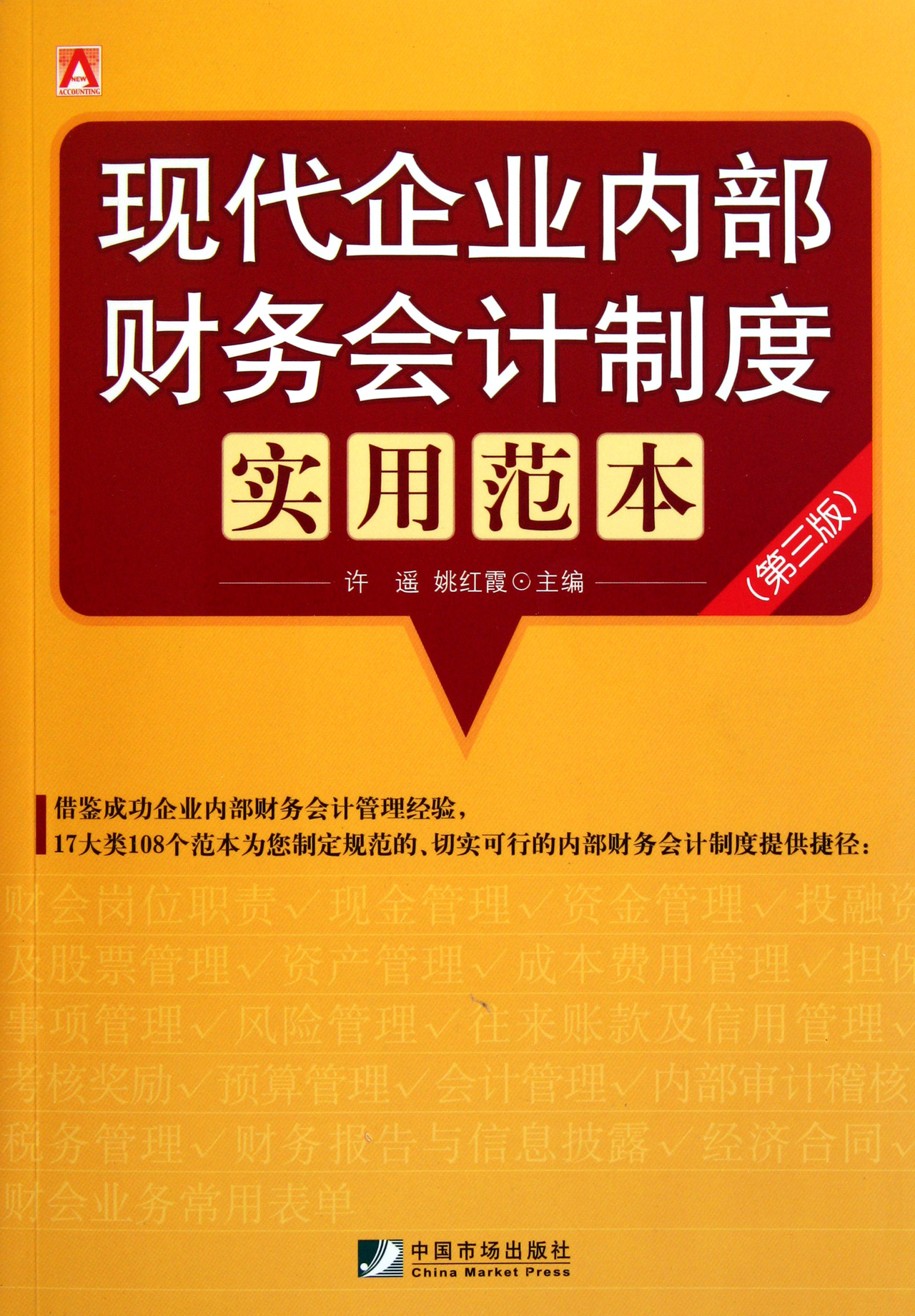 现代企业内部财务会计制度实用范本(第3版)