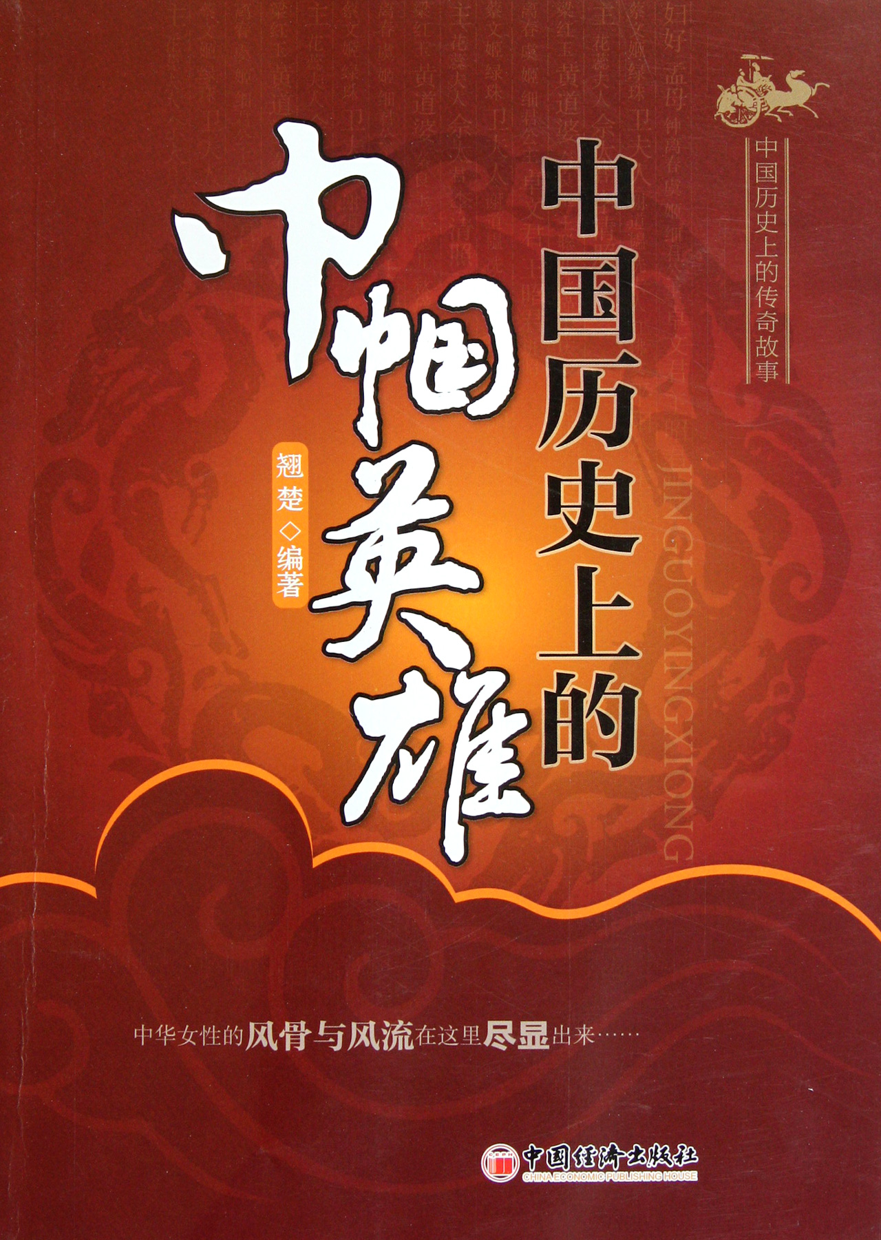 中国历史上的巾帼英雄