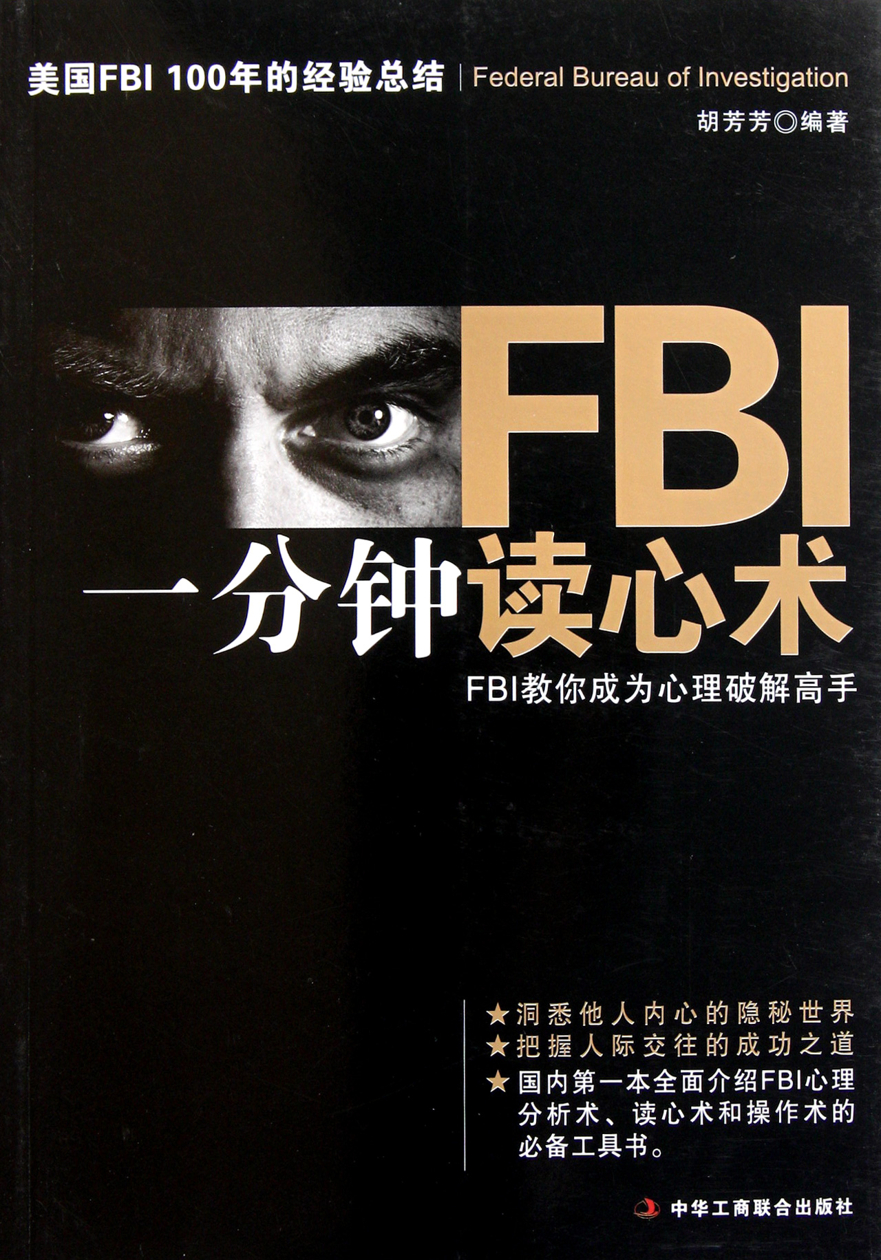 正版 FBI<em>一分钟读心术</em> 工商联 9787515801155